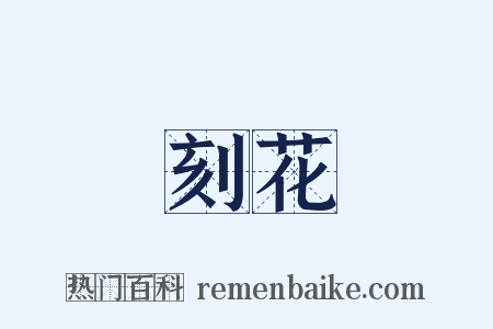 刻花是什么意思的图片
